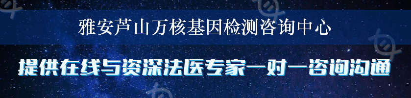 雅安芦山万核基因检测咨询中心